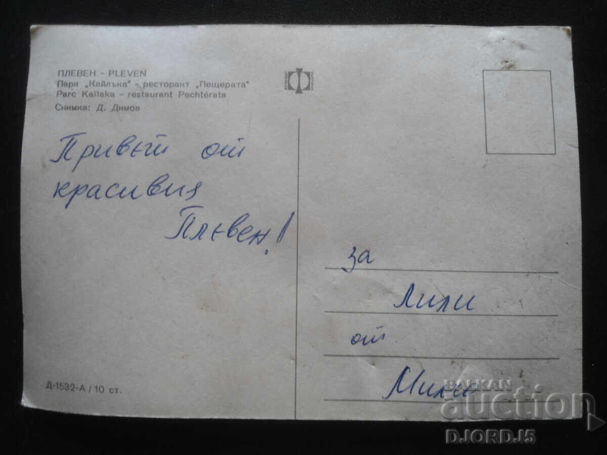 PLEVEN. Park "Kaĭlŭka" - εστιατόριο "Πεshterata", Παλιά καρτ ποστάλ με τιμή 2.00 BGN | € 1.02