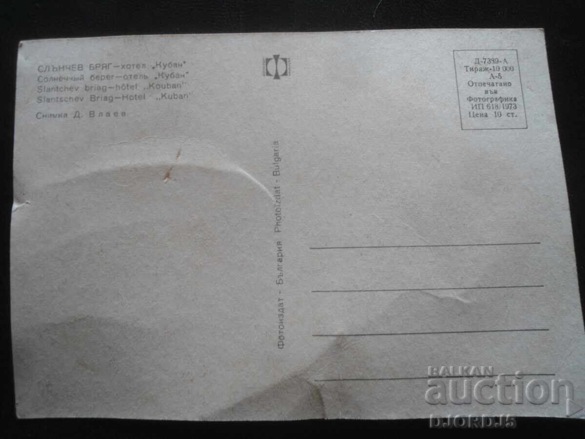 SUNNY BEACH - Hotel „Kuban”, Carte poștală veche cu preț 0.50 BGN | € 0.26