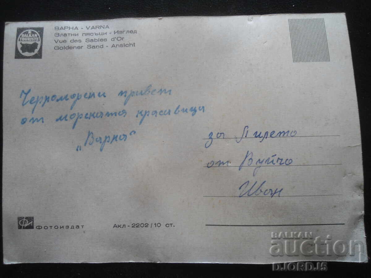 ΒΑΡΝΑ. Χρυσή Άμμος - θέα, Παλιά καρτ ποστάλ με τιμή 0.50 BGN | € 0.26