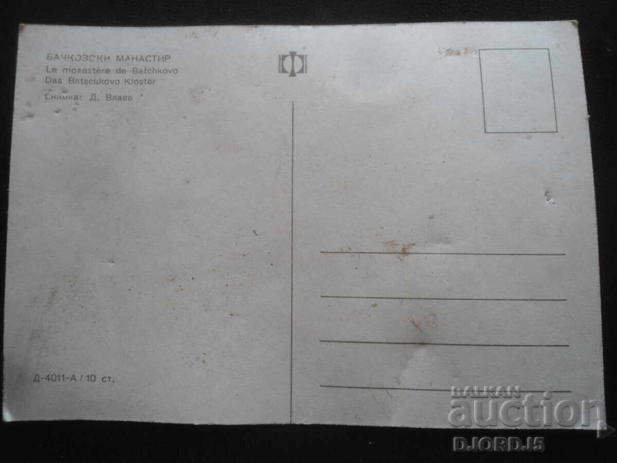 БАЧКОВСКИ МАНАСТИР, Стара картичка с цена 1.00 лв. | € 0.51 БАЧКОВСКИ МАНАСТИР, Стара картичка с цена 1.00 лв. | € 0.51