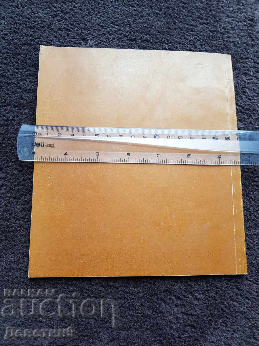 Каталог на унгарска есенна изложба - 1985 г. с цена 9.00 лв. | € 4.60