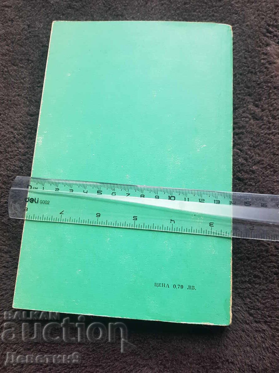 Limbă rusă - Știință și artă 1978 cu preț 18.00 BGN | € 9.20 Limbă rusă - Știință și artă 1978 cu preț 18.00 BGN | € 9.20