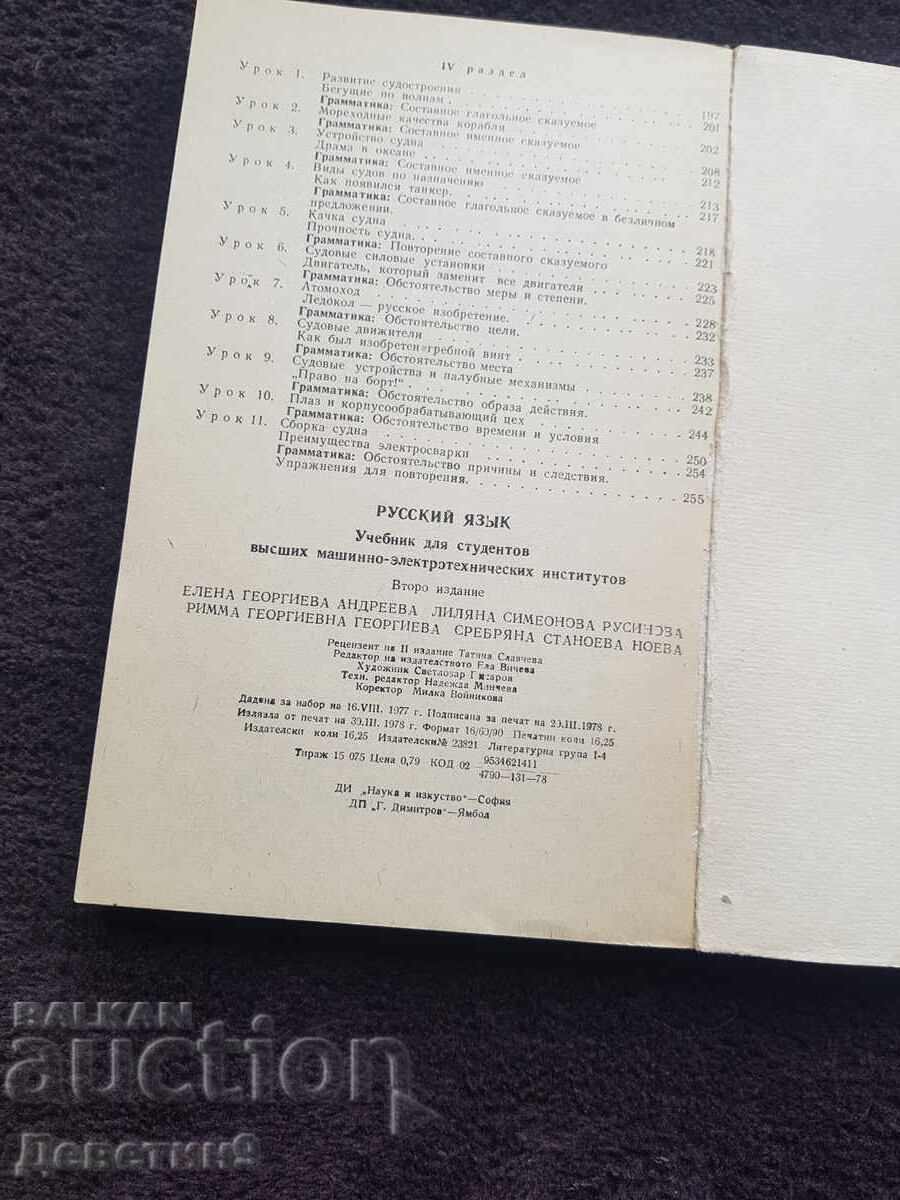 Livrarea Limbă rusă - Știință și artă 1978 Livrarea Limbă rusă - Știință și artă 1978