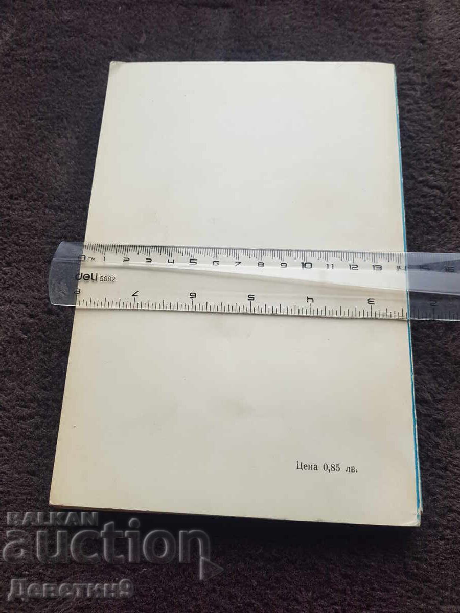 Ghid - Tehnică 1975 cu preț 6.00 BGN | € 3.07 Ghid - Tehnică 1975 cu preț 6.00 BGN | € 3.07