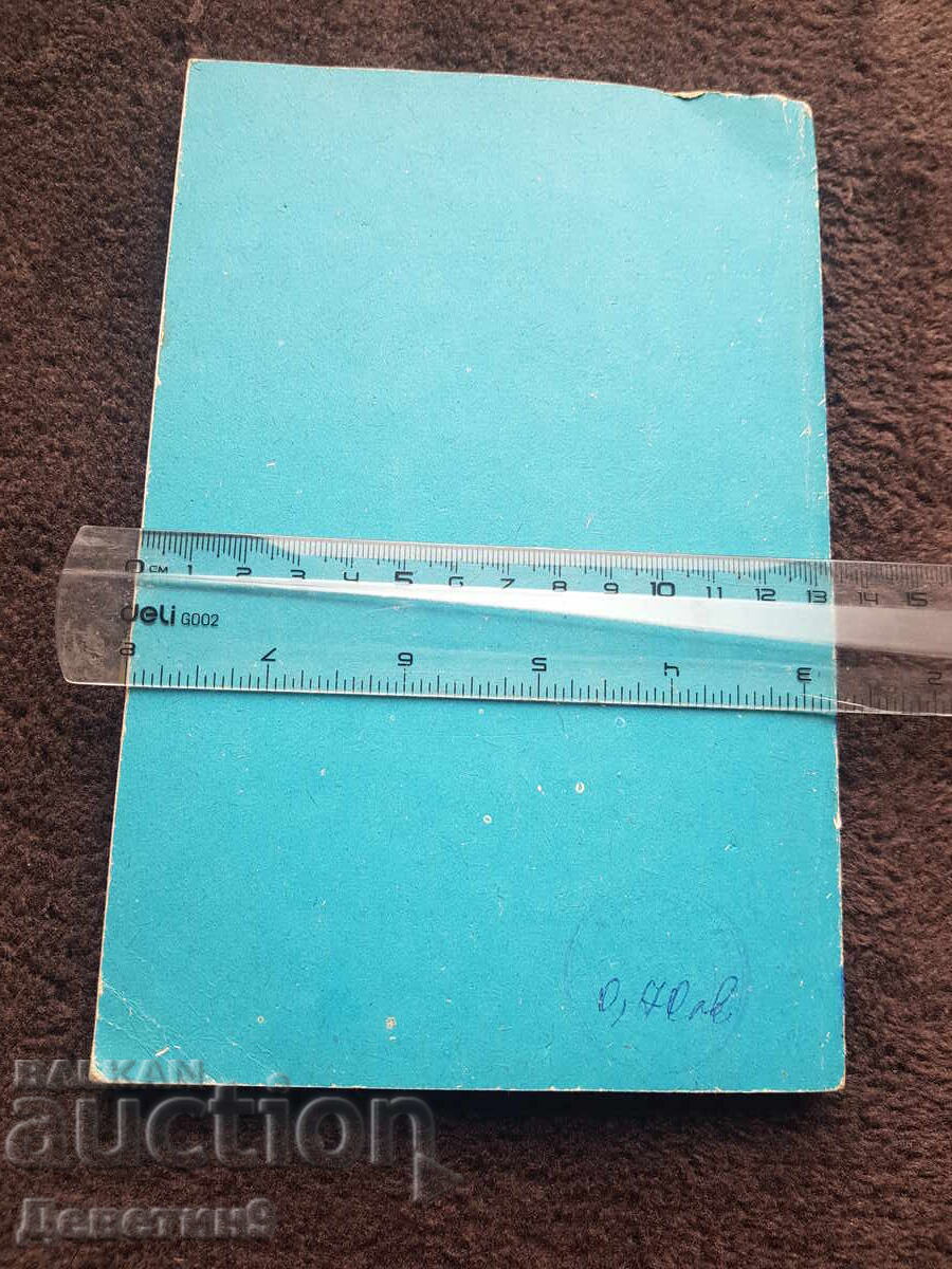 Ghid VHTI - Sofia 1982 cu preț 6.00 BGN | € 3.07