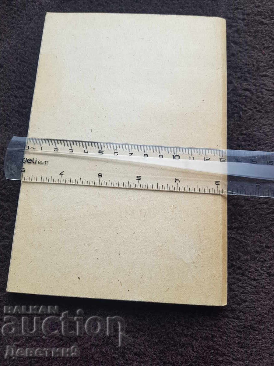 Notes of the VHTI - Sofia 1983 with price 12.00 BGN | € 6.14