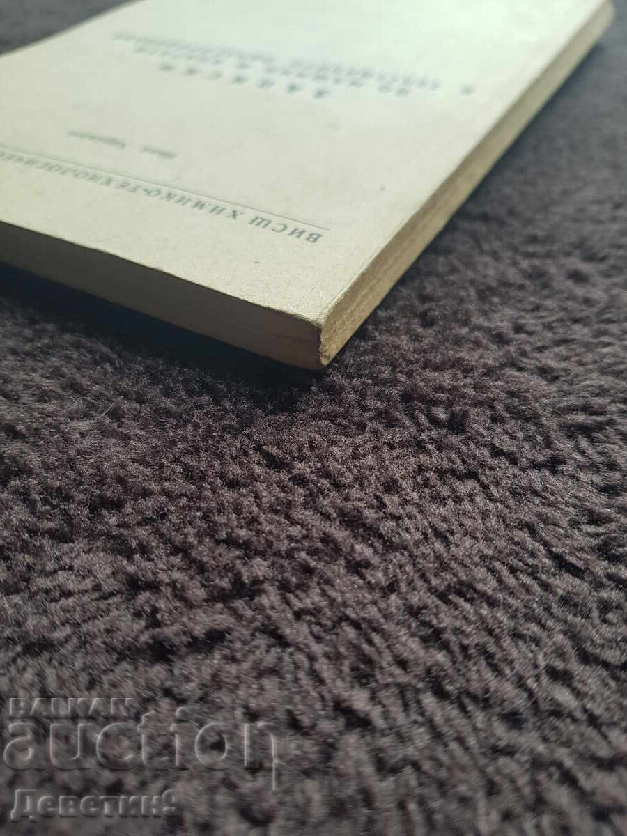 Notes of the VHTI - Sofia 1983 - 5