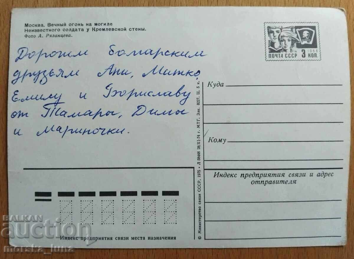 Съветска пощенска картичка, Москва (СССР, 1975 г.) с цена 10.00 лв. | € 5.11 Съветска пощенска картичка, Москва (СССР, 1975 г.) с цена 10.00 лв. | € 5.11