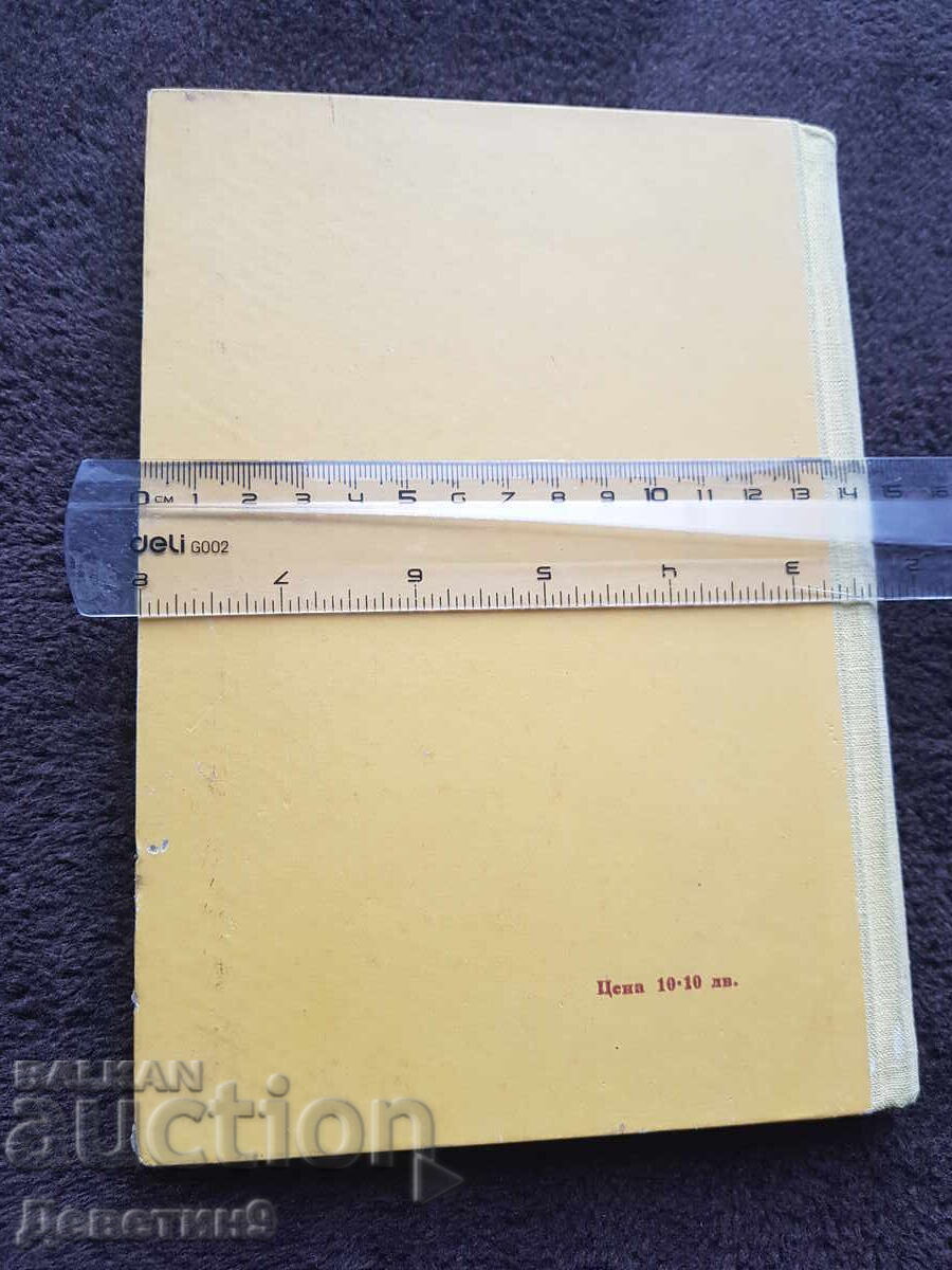 BAN 1958 - Prof. Ghencho D. Piryov cu preț 12.00 BGN | € 6.14