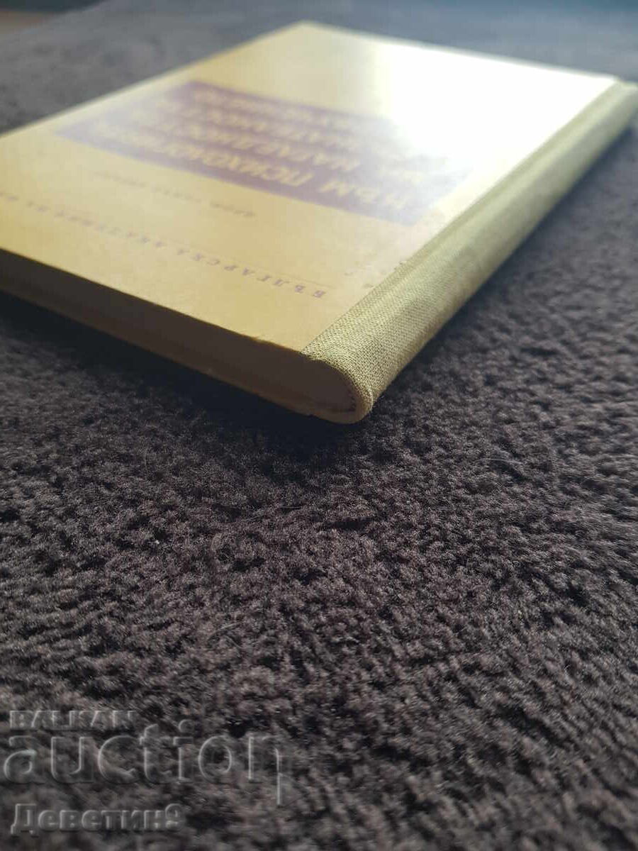 BAN 1958 - Prof. Ghencho D. Piryov - 6