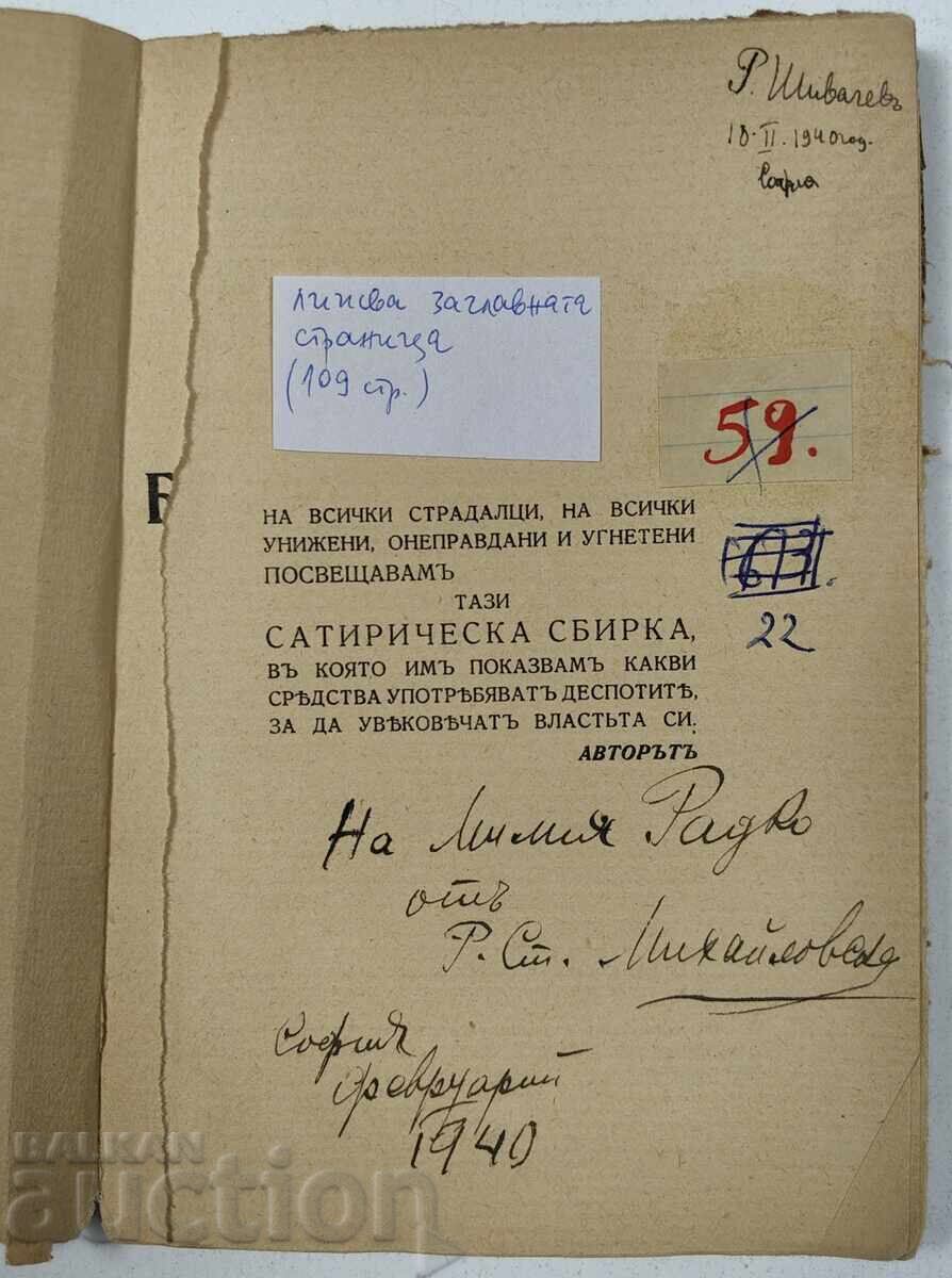 1938 КНИГА БЪЛГАРСКИЯ НАРОД ПОСВЕЩЕНИЕ СЪПРУГА МИХАЙЛОВСКИ с цена 39.00 лв. | € 19.94