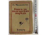 1938 ΒΙΒΛΙΟ ΤΟΥ ΒΟΥΛΓΑΡΙΚΟΥ ΛΑΟΥ ΑΦΙΕΡΩΜΕΝΟ ΣΤΗ ΣΥΖΥΓΟ ΜΙΧΑΗΛΟΦΣΚΙ