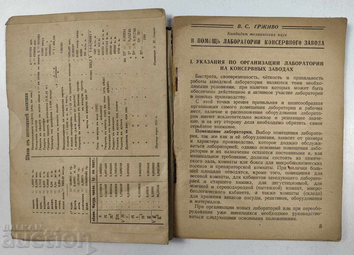 Παράδοση 1943 ΣΕ ΒΟΗΘΕΙΑ ΕΡΓΑΣΤΗΡΙΟΥ ΕΡΓΟΣΤΑΣΙΟΥ ΚΟΝΣΕΡΒΩΝ