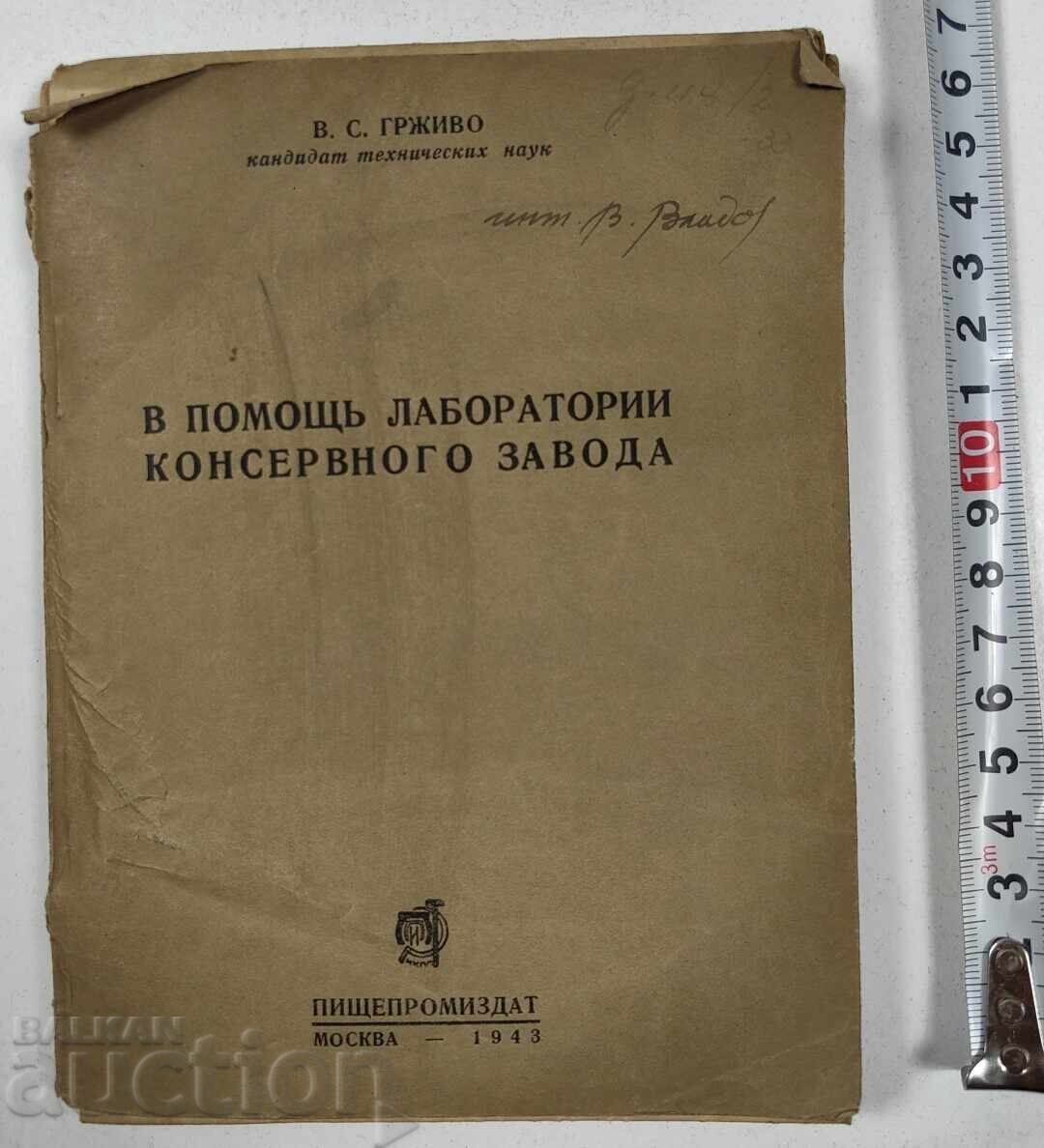 1943 ΣΕ ΒΟΗΘΕΙΑ ΕΡΓΑΣΤΗΡΙΟΥ ΕΡΓΟΣΤΑΣΙΟΥ ΚΟΝΣΕΡΒΩΝ