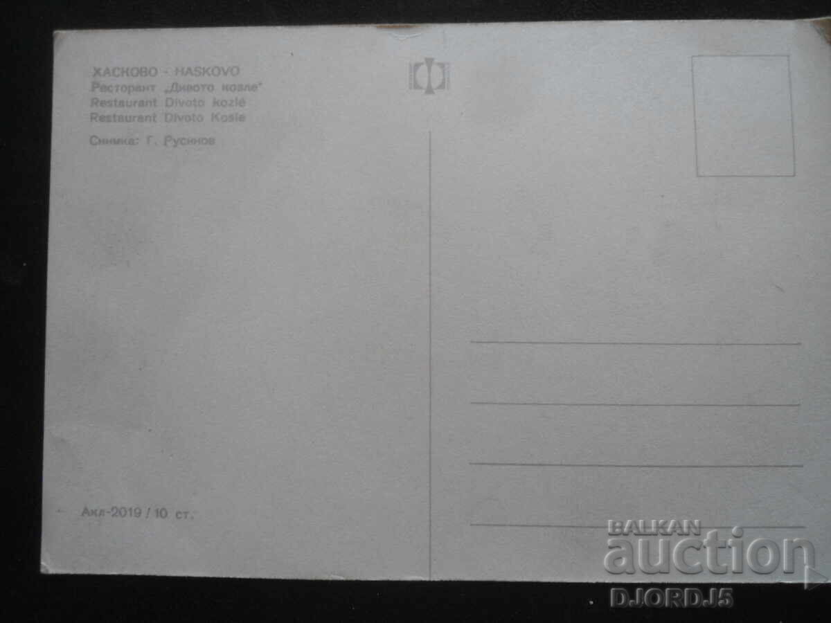 HASKVO. Restaurant "Divoto kozle", Carte poștală veche cu preț 1.00 BGN | € 0.51