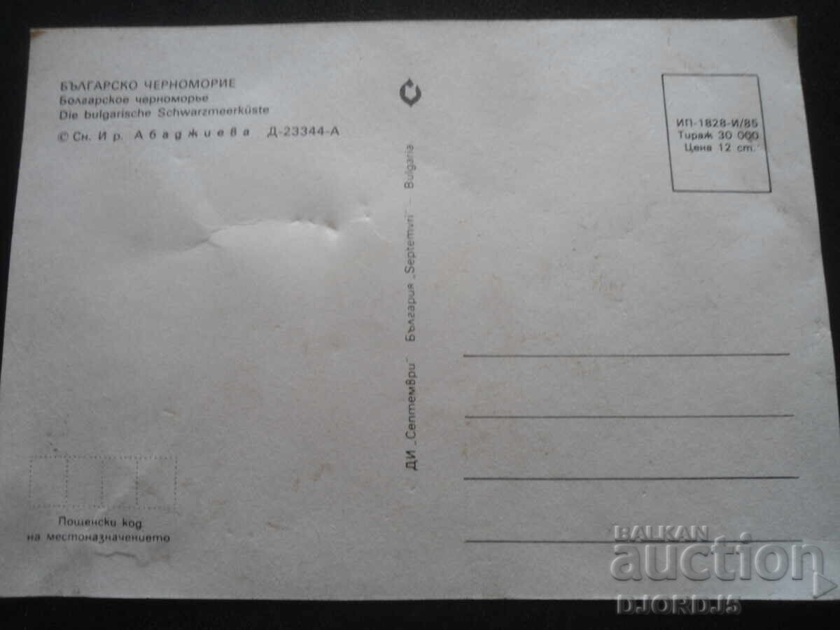 BULGARIAN BLACK SEA, Old postcard with price 0.50 BGN | € 0.26