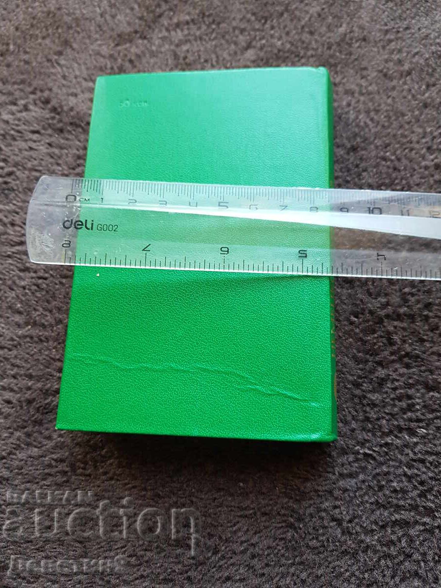 German-Russian Dictionary 1981 with price 12.00 BGN | € 6.14