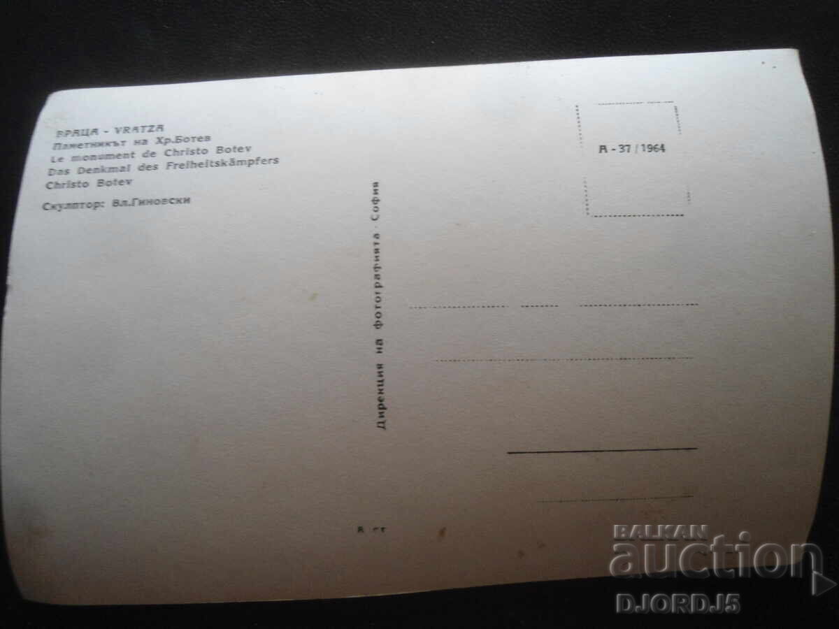 ΒΡΑΤΣΑ. Το μνημείο του Χρ. Μπότεφ, Παλιά καρτ ποστάλ με τιμή 5.00 BGN | € 2.56