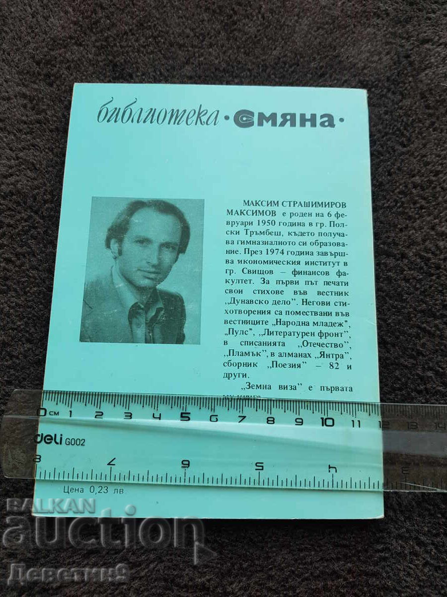 Θερινή βίζα - Μαξίμ Μαξίμοφ 1984 με τιμή 6.00 BGN | € 3.07