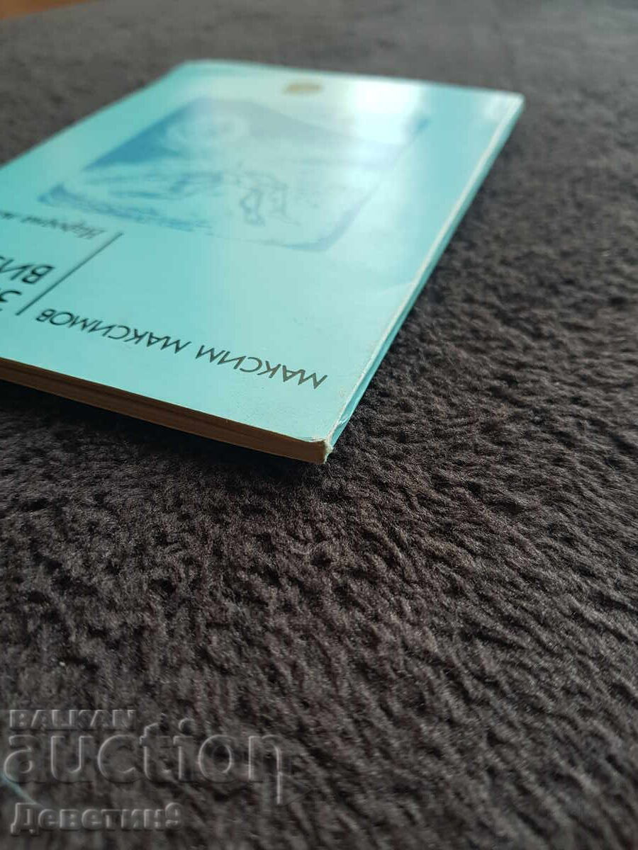 Θερινή βίζα - Μαξίμ Μαξίμοφ 1984 - 5