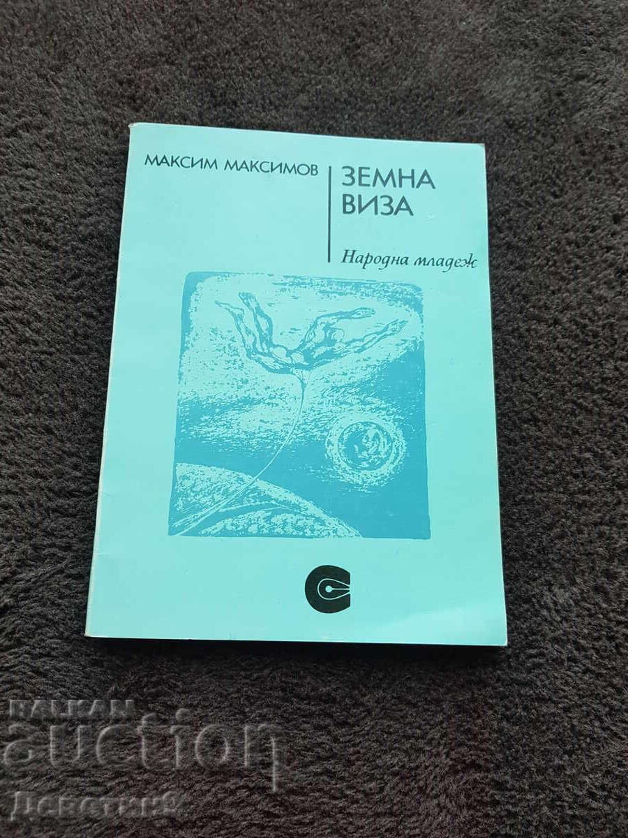 Θερινή βίζα - Μαξίμ Μαξίμοφ 1984
