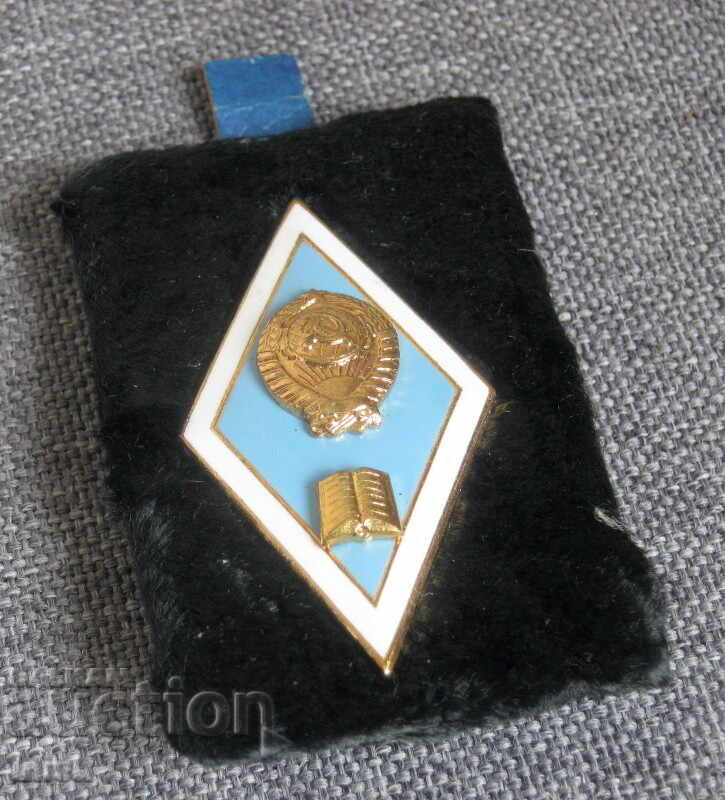 Σοβιετική Ρόμβος Αποφοίτησης Παιδαγωγικού Ινστιτούτου Σμάλτο Άριστη