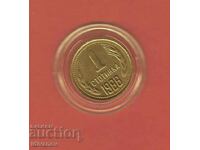 1 STOTINKA 1988 - 1 - EXCELLENT