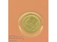 1 STOTINKA 1989 -2 - EXCELLENT