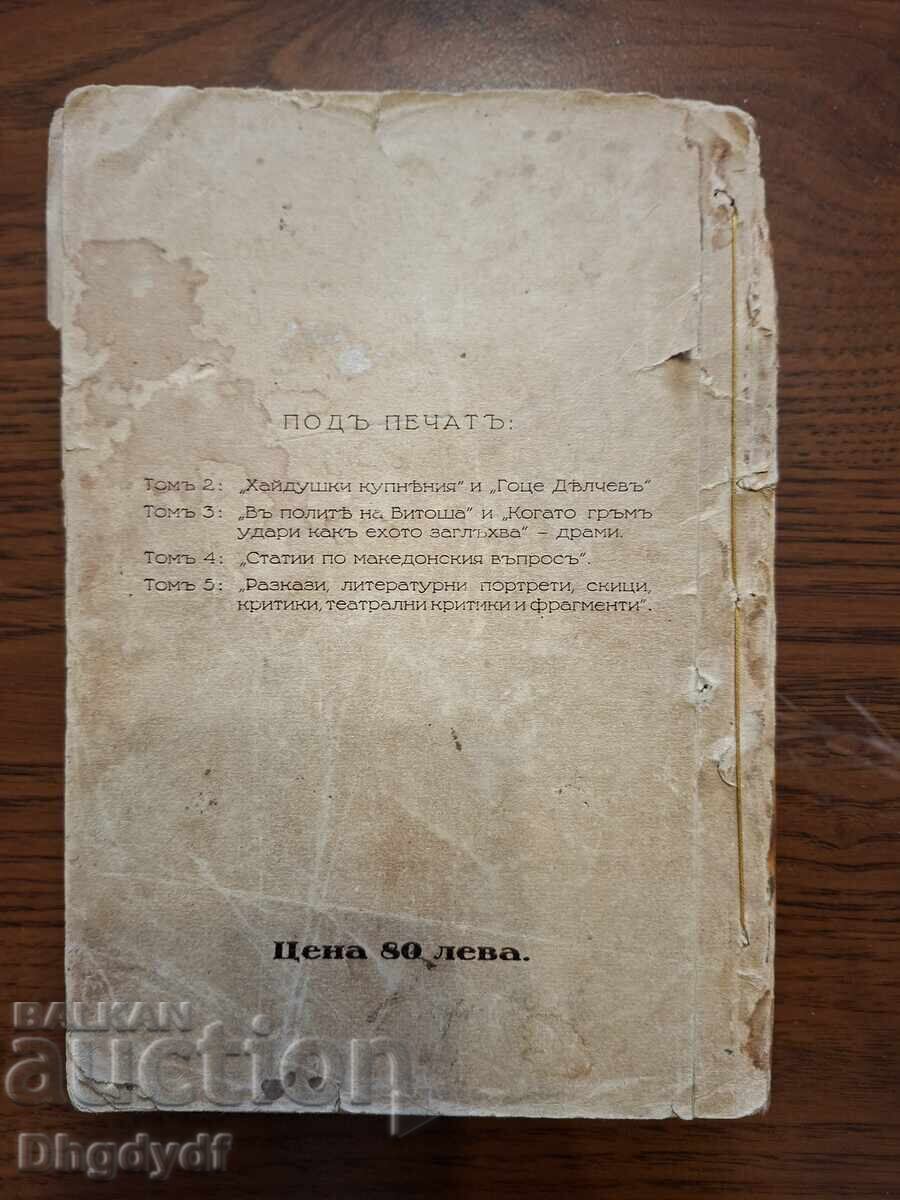 Ποιήματα του Γιάβοροφ, τόμος 1, 1926 με τιμή 20.00 BGN | € 10.23
