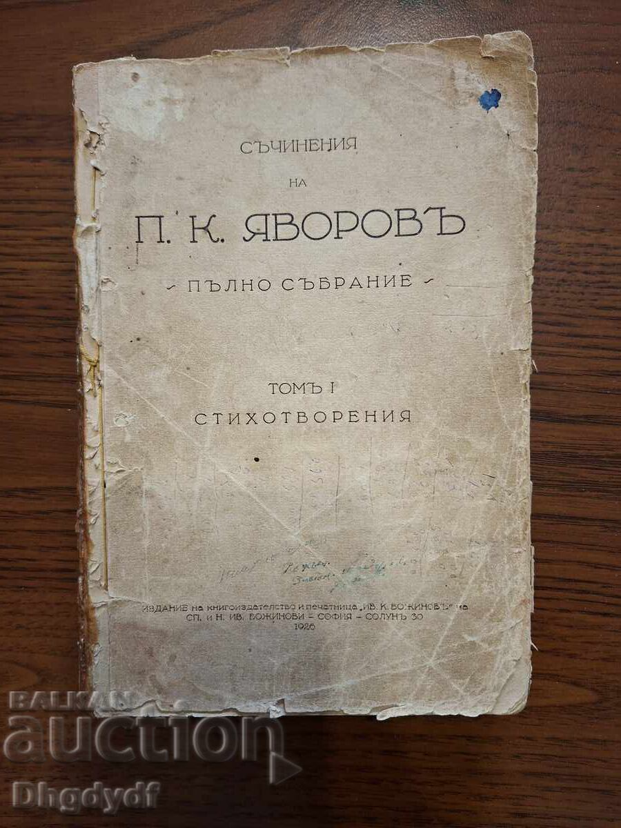 Ποιήματα του Γιάβοροφ, τόμος 1, 1926