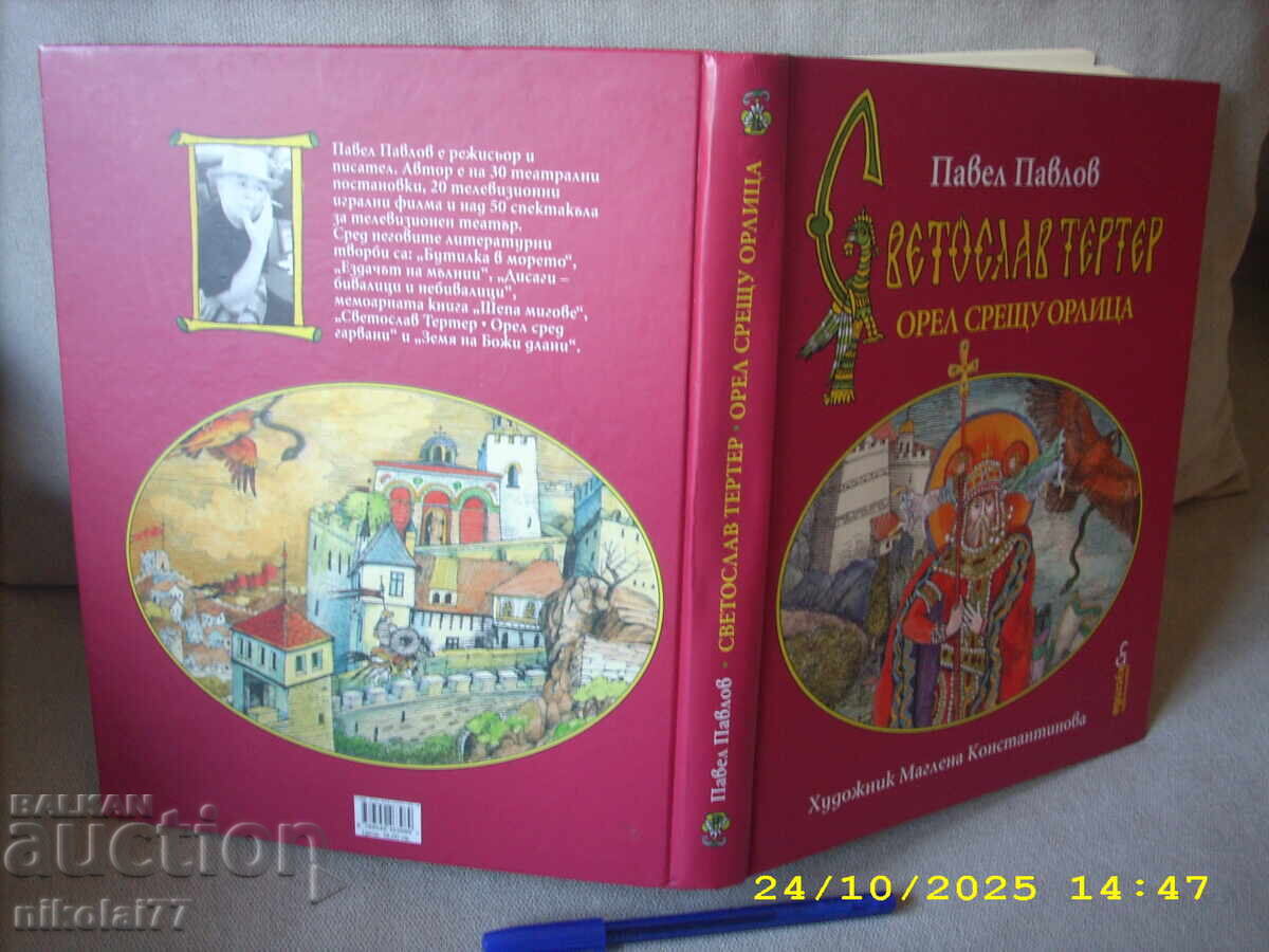 Σβετοσλάβ Τερτέρ. Αετός εναντίον αετίνας - Παύλος Παύλοφ - 2014 με τιμή 15.00 BGN | € 7.67 Σβετοσλάβ Τερτέρ. Αετός εναντίον αετίνας - Παύλος Παύλοφ - 2014 με τιμή 15.00 BGN | € 7.67