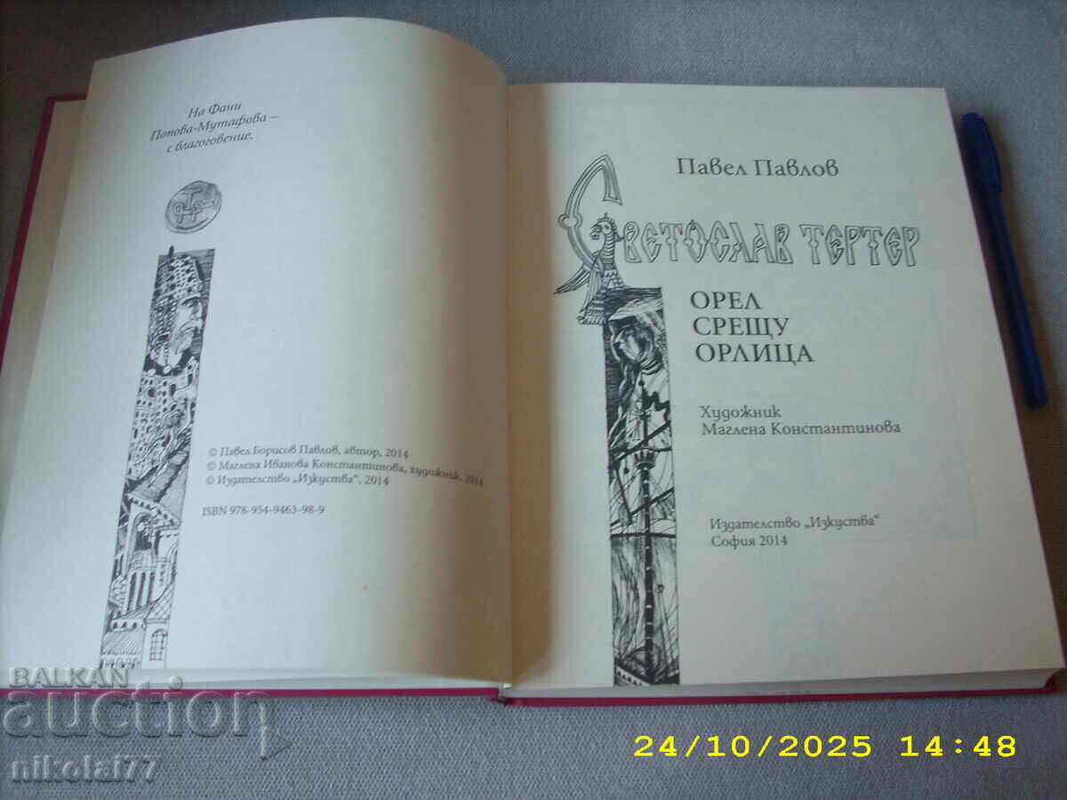 Παράδοση Σβετοσλάβ Τερτέρ. Αετός εναντίον αετίνας - Παύλος Παύλοφ - 2014 Παράδοση Σβετοσλάβ Τερτέρ. Αετός εναντίον αετίνας - Παύλος Παύλοφ - 2014