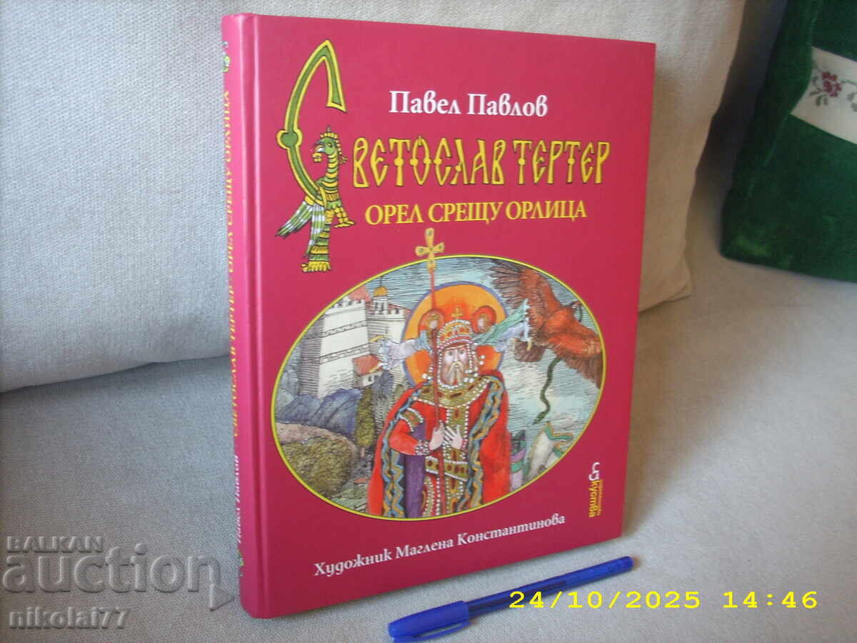 Σβετοσλάβ Τερτέρ. Αετός εναντίον αετίνας - Παύλος Παύλοφ - 2014 Σβετοσλάβ Τερτέρ. Αετός εναντίον αετίνας - Παύλος Παύλοφ - 2014