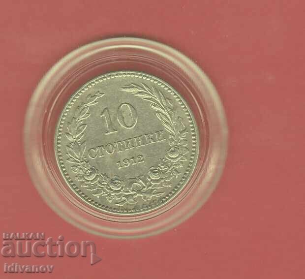 10 СТОТИНКИ  1912  г.   - 1 - ОТЛИЧНИ