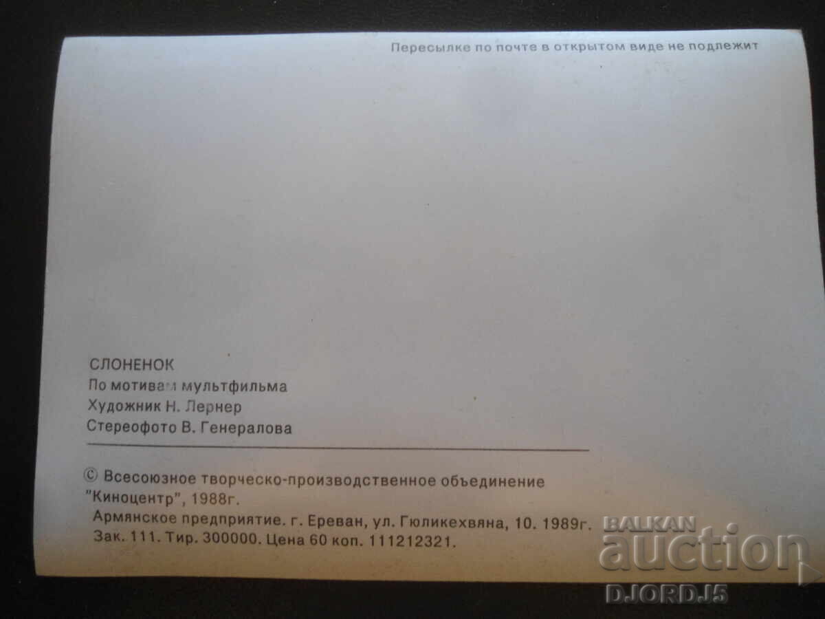 Παλιά στερεοσκοπική κάρτα, Ελεφαντάκι με τιμή 5.00 BGN | € 2.56