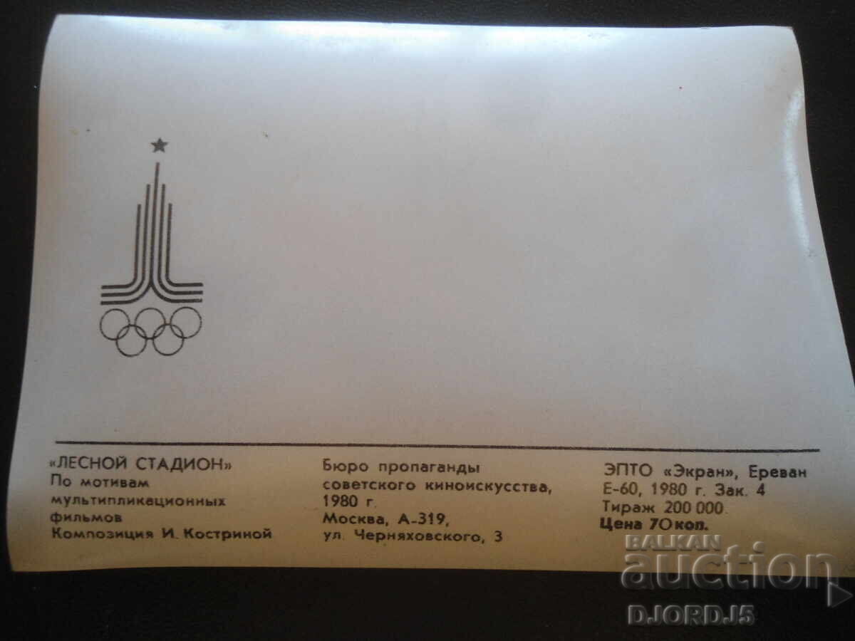 Old stereo card, "Forest Stadium" with price 5.00 BGN | € 2.56