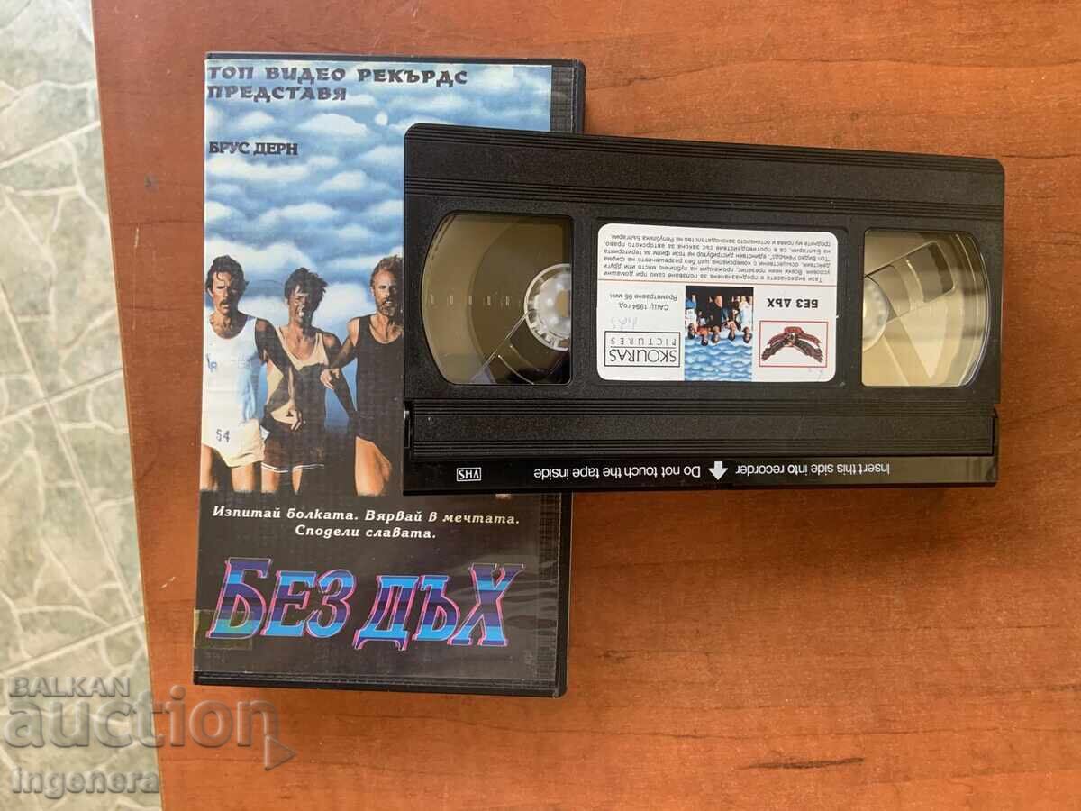 ΒΙΝΤΕΟΚΑΣΕΤΑ ΚΑΣΕΤΑ ΤΑΙΝΙΑ με τιμή 6.00 BGN | € 3.07