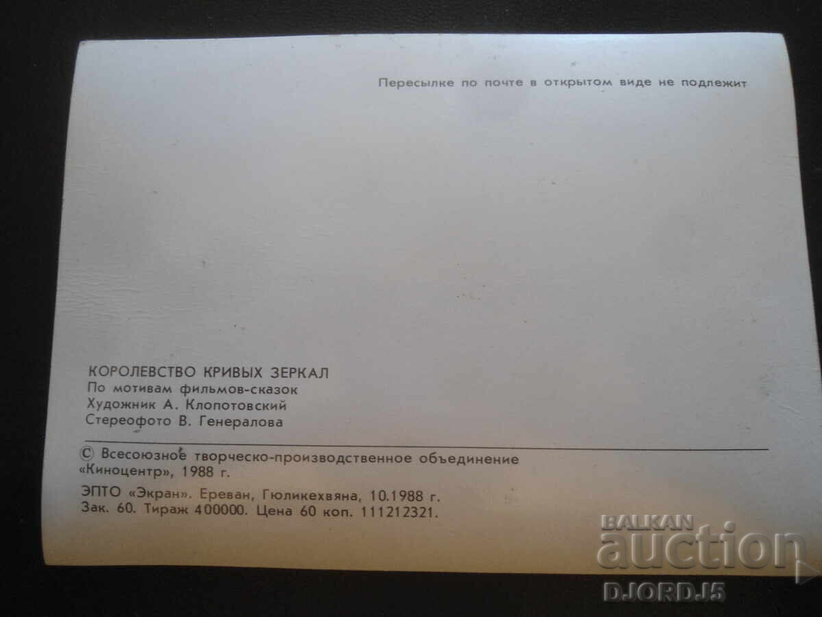 Old stereo card, Kingdom of Crooked Mirrors with price 5.00 BGN | € 2.56