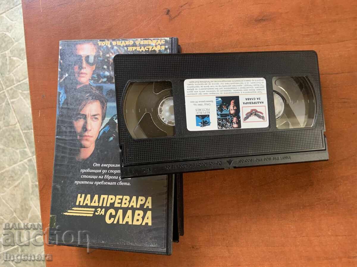 ΒΙΝΤΕΟΚΑΣΕΤΑ ΚΑΣΕΤΑ ΤΑΙΝΙΑ με τιμή 6.00 BGN | € 3.07 ΒΙΝΤΕΟΚΑΣΕΤΑ ΚΑΣΕΤΑ ΤΑΙΝΙΑ με τιμή 6.00 BGN | € 3.07