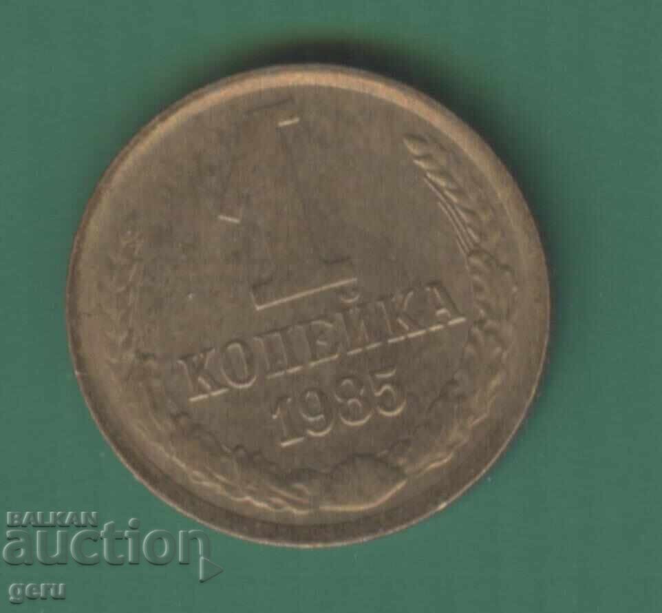Rusia 1 copeică 1985 j4a Rusia 1 copeică 1985 j4a
