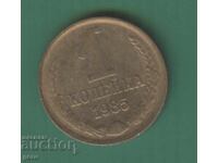 Russia 1 Kopek 1985 j4a