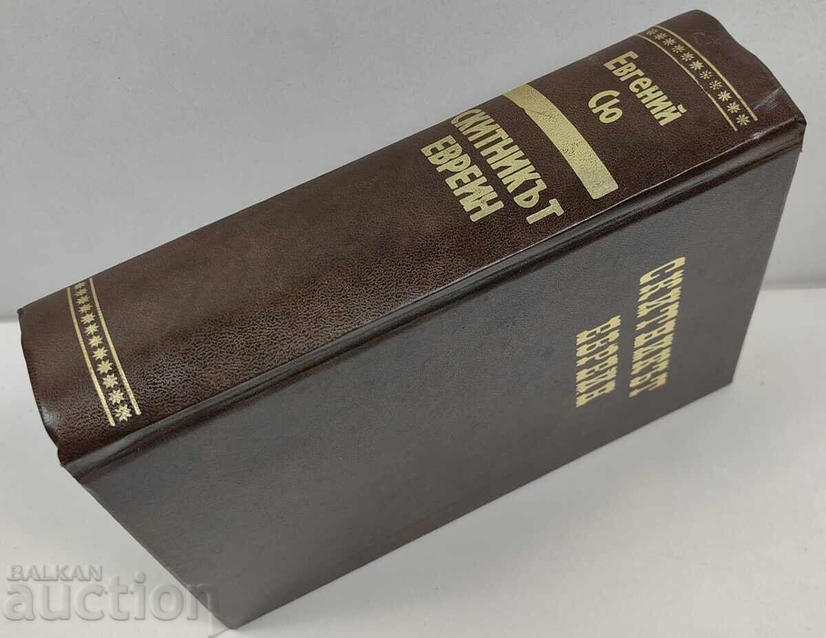 The Wandering Jew (1928) with price 35.00 BGN | € 17.90 The Wandering Jew (1928) with price 35.00 BGN | € 17.90