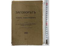 1924 Η ΣΥΝΩΜΟΣΙΑ ΚΑΤΑ ΤΟΥ ΤΟΝΤΟΡ ΑΛΕΞΑΝΤΡΟΦ ΜΕ ΕΛΛΕΙΨΕΙΣ