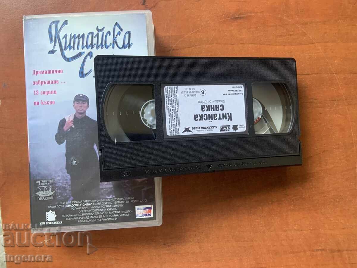 Videotape Cassette Film with price 5.00 BGN | € 2.56