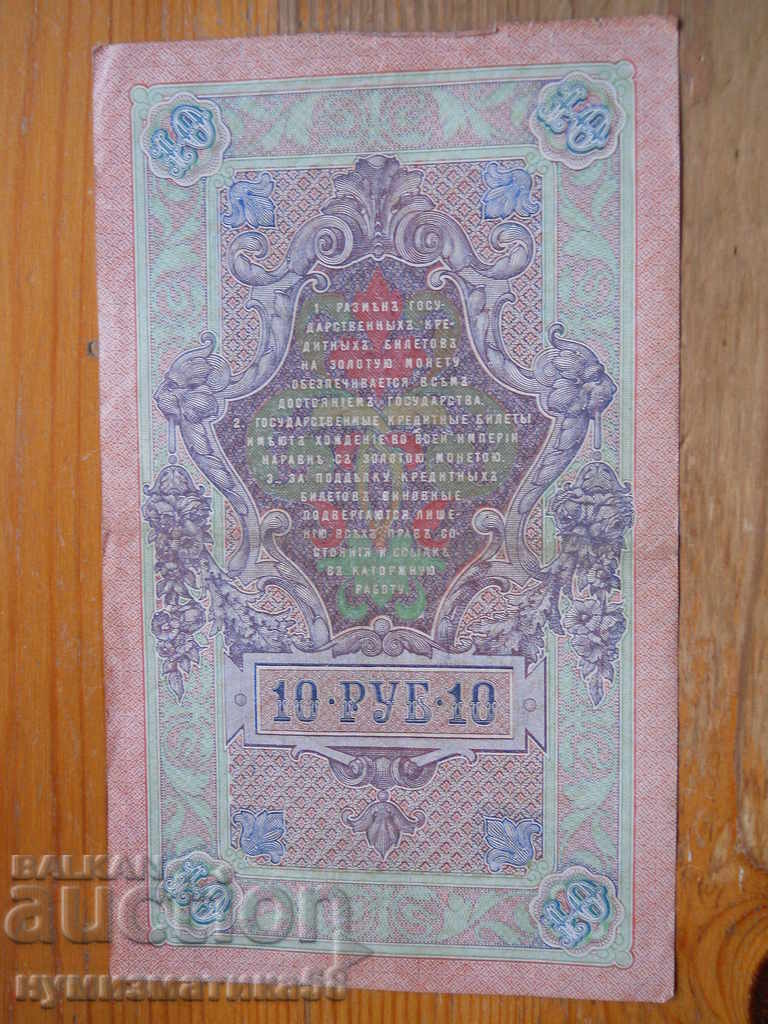 10 ρούβλια 1909 - Ρωσία ( VF ) με τιμή 5.00 BGN | € 2.56