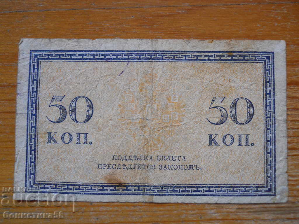 50 de copeici 1915 - Rusia ( VF ) cu preț 10.00 BGN | € 5.11 50 de copeici 1915 - Rusia ( VF ) cu preț 10.00 BGN | € 5.11