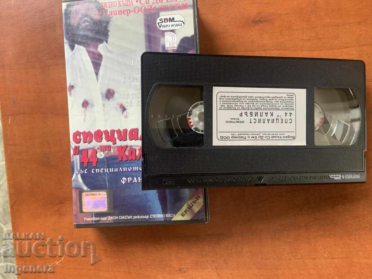 ВИДЕОКАСЕТА КАСЕТКА ФИЛМ с цена 5.00 лв. | € 2.56 ВИДЕОКАСЕТА КАСЕТКА ФИЛМ с цена 5.00 лв. | € 2.56