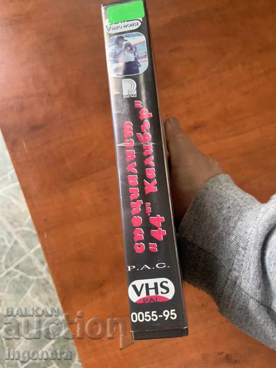 Доставка на ВИДЕОКАСЕТА КАСЕТКА ФИЛМ Доставка на ВИДЕОКАСЕТА КАСЕТКА ФИЛМ