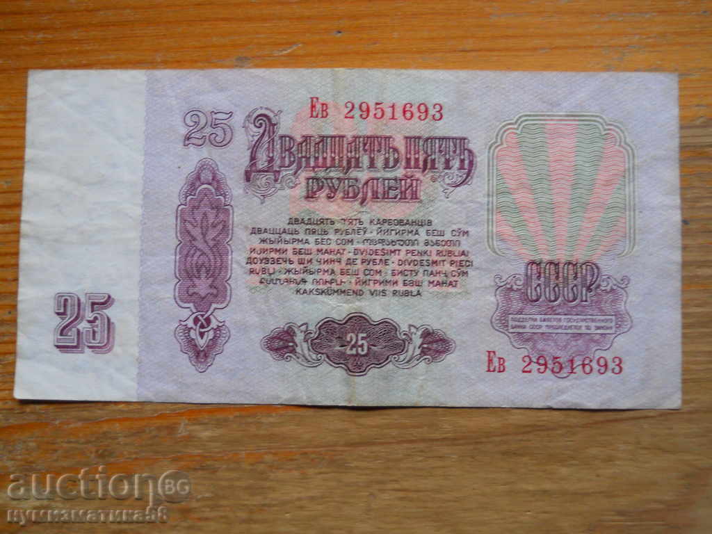 25 rubles 1961 - USSR ( VG ) with price 3.00 BGN | € 1.53