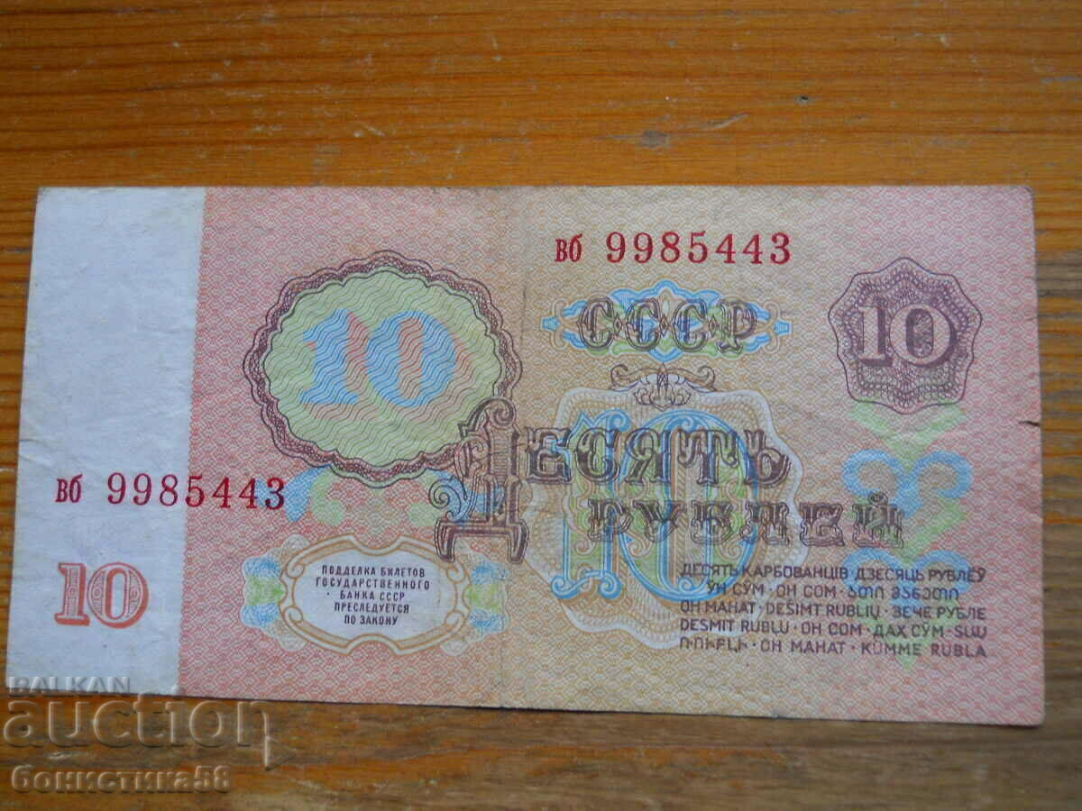 10 Rubles 1961 - USSR ( VF ) with price 3.00 BGN | € 1.53